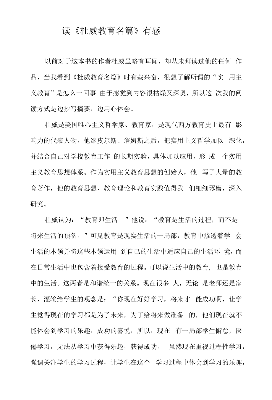 教育教学设计：读《杜威教育名篇》有感 (1).docx_第1页