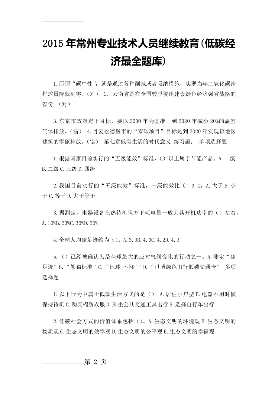 低碳经济继续教育最全题库及答案(311页).doc_第2页