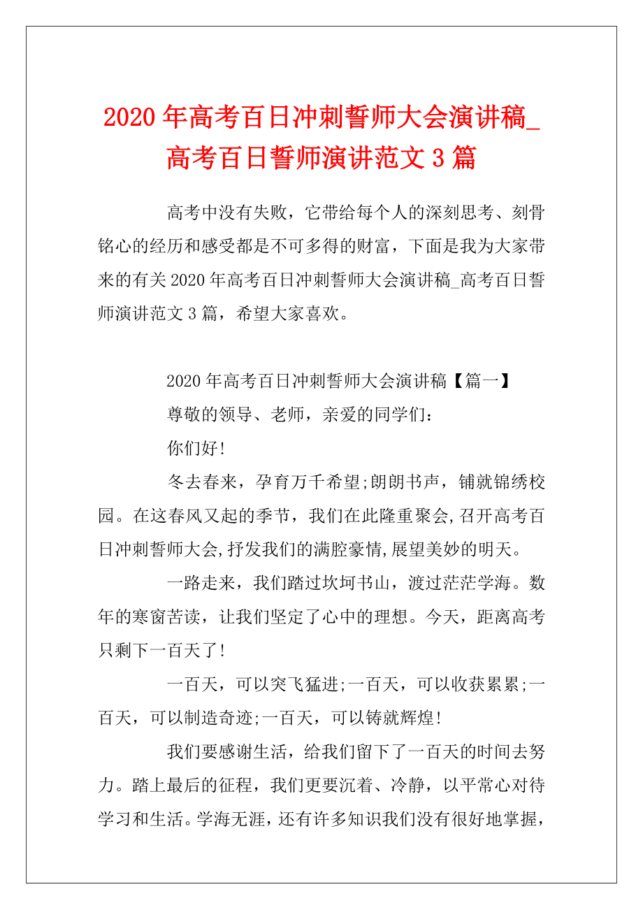 2020年高考百日冲刺誓师大会演讲稿_高考百日誓师演讲范文3篇.docx_第1页