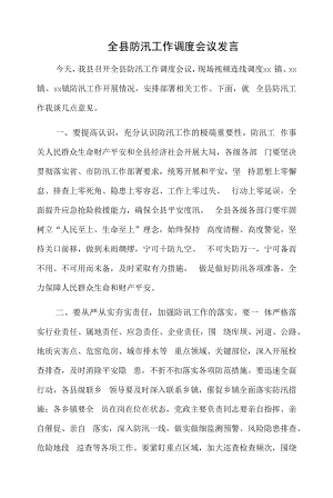 全县防汛工作调度会议发言材料.docx