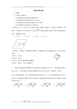 圆周运动练习题(5页).doc