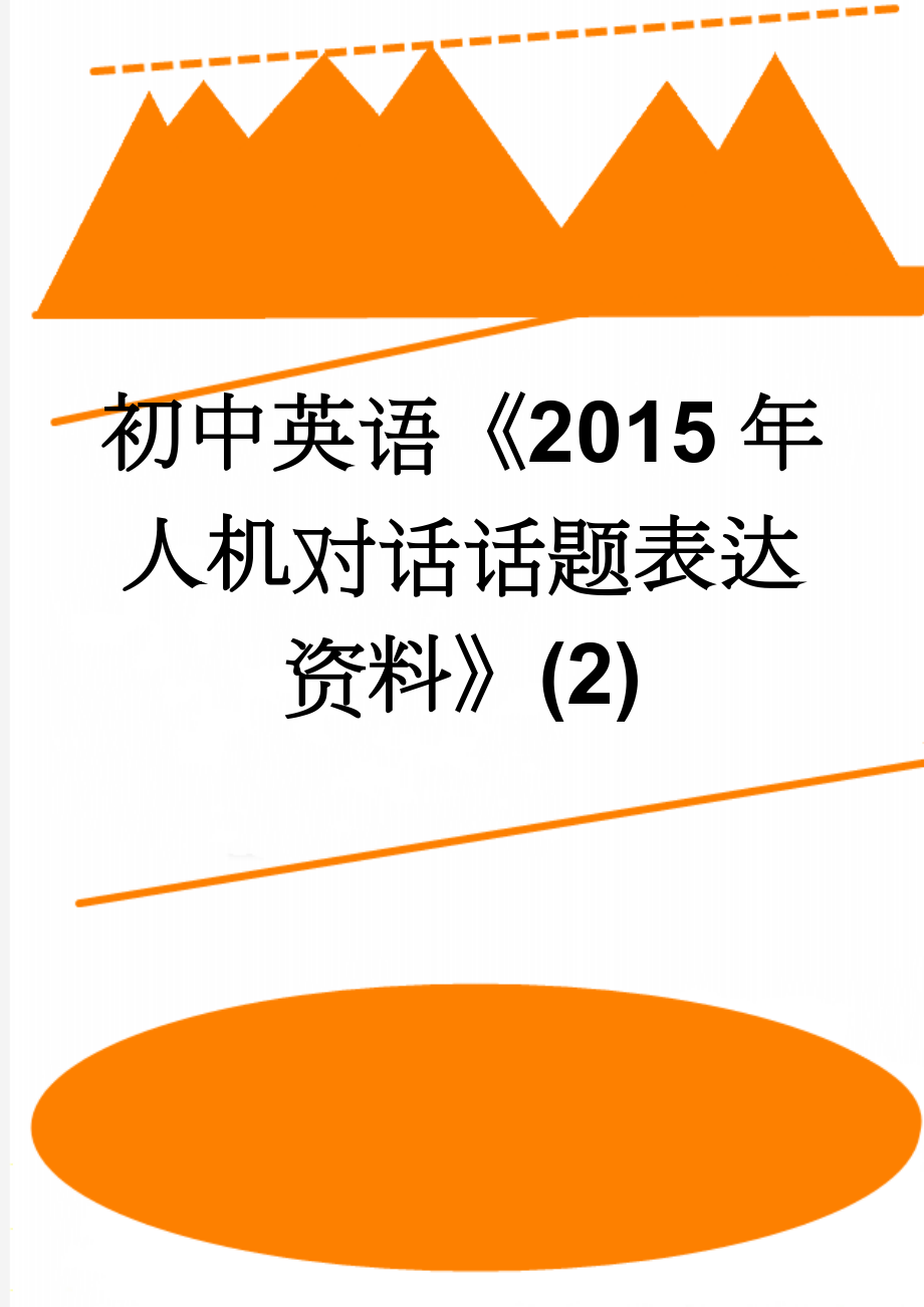 初中英语《2015年人机对话话题表达资料》(2)(5页).doc_第1页