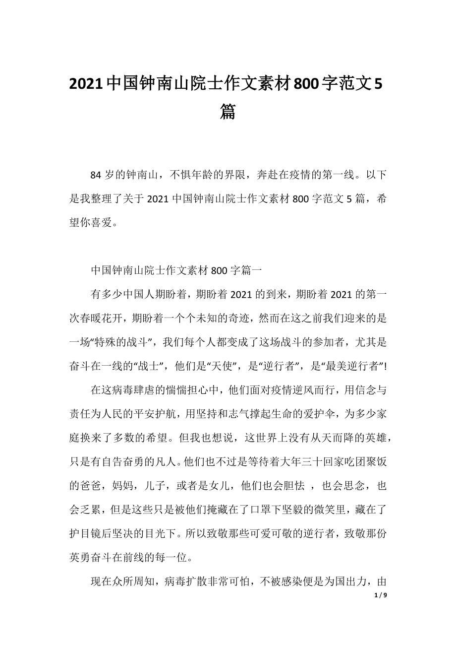 2021中国钟南山院士作文素材800字范文5篇.docx_第1页