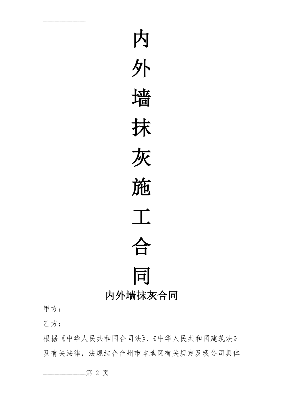 内外墙抹灰工程施工合同(9页).doc_第2页