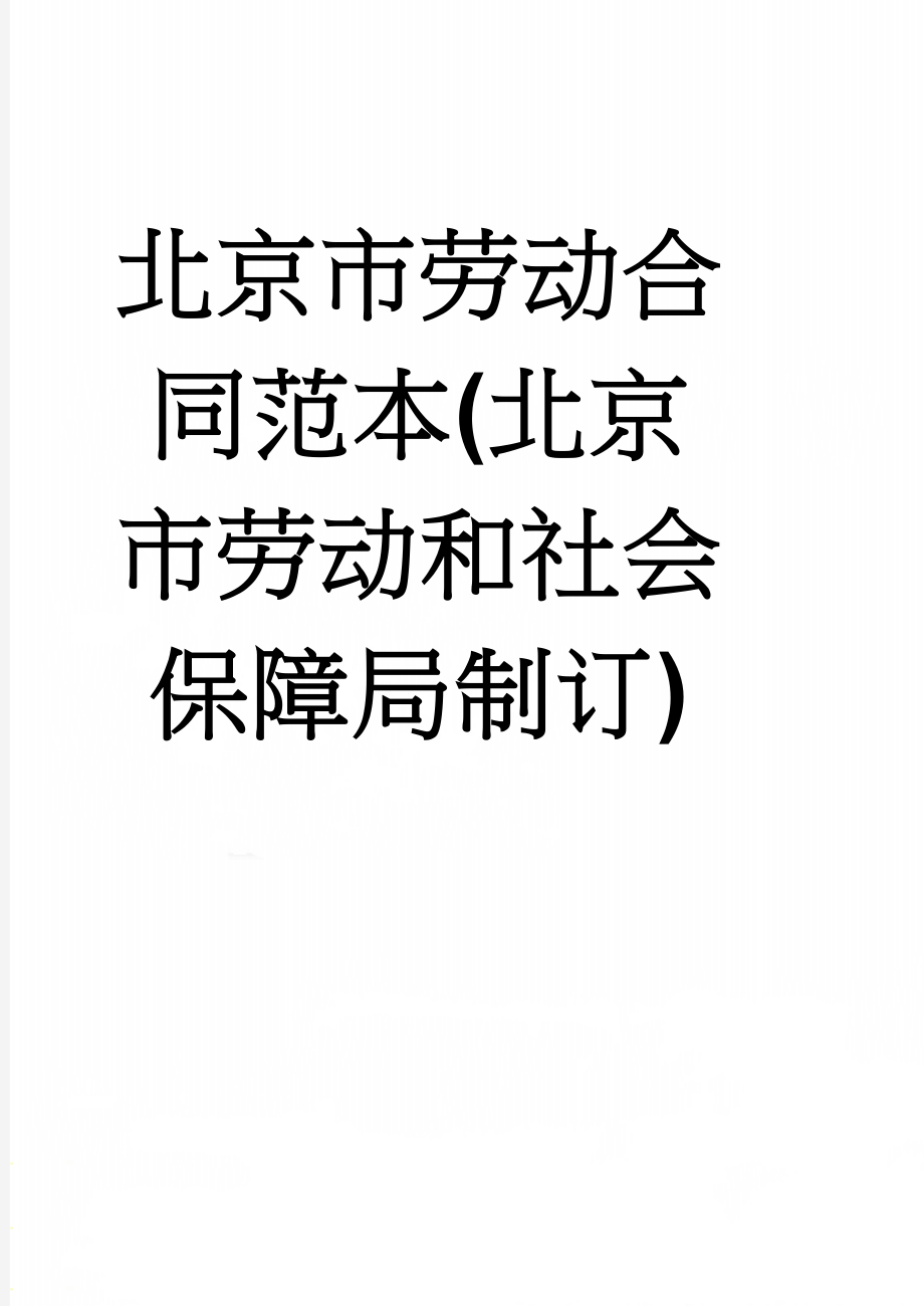 北京市劳动合同范本(北京市劳动和社会保障局制订)(11页).doc_第1页