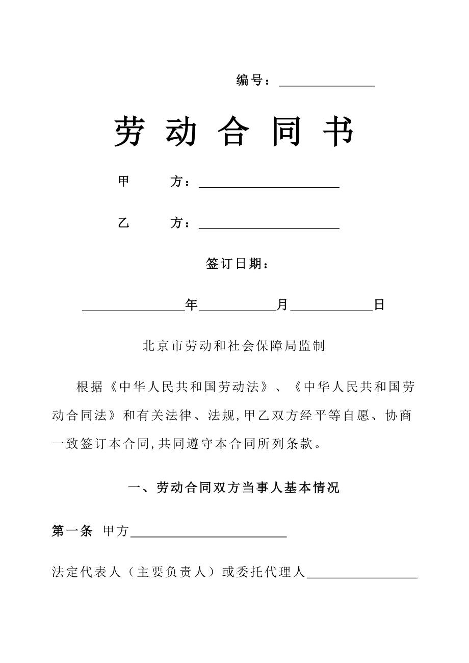 北京市劳动合同范本(北京市劳动和社会保障局制订)(11页).doc_第2页