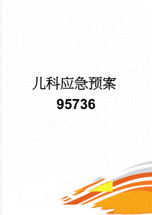 儿科应急预案95736(21页).doc