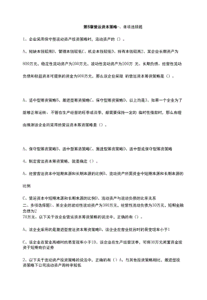 财务管理习题及答案第5章 营运资本策略.docx