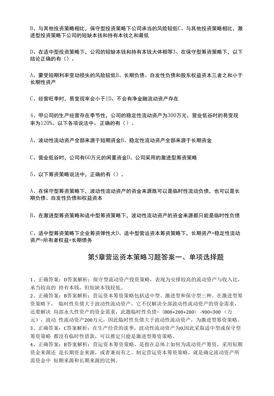 财务管理习题及答案第5章 营运资本策略.docx_第2页