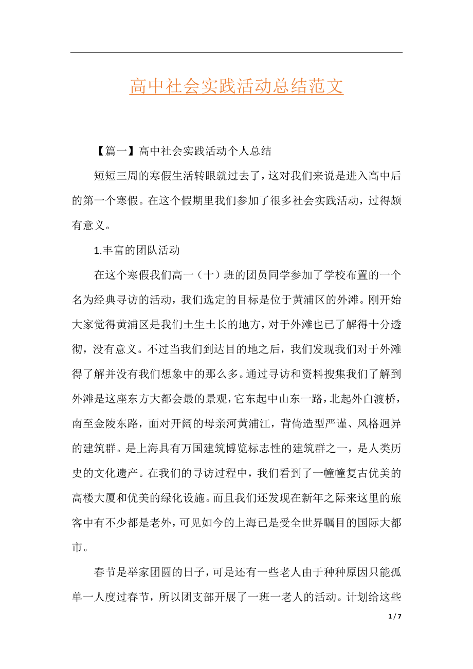 高中社会实践活动总结范文.docx_第1页