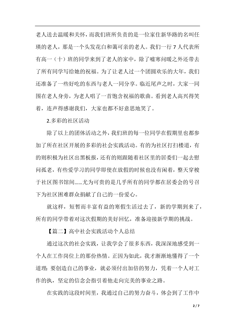 高中社会实践活动总结范文.docx_第2页