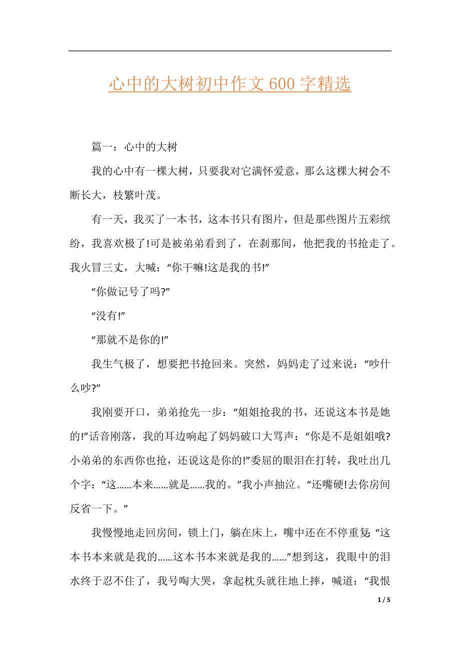 心中的大树初中作文600字精选.docx_第1页