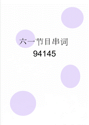 六一节目串词94145(5页).doc