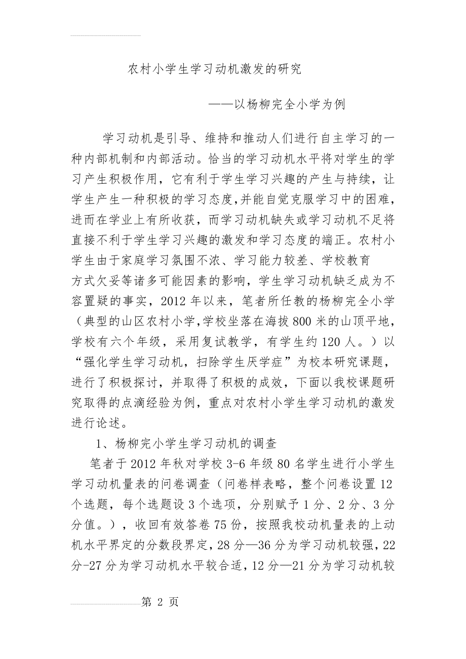 农村小学生学习动机激发的研究(8页).doc_第2页