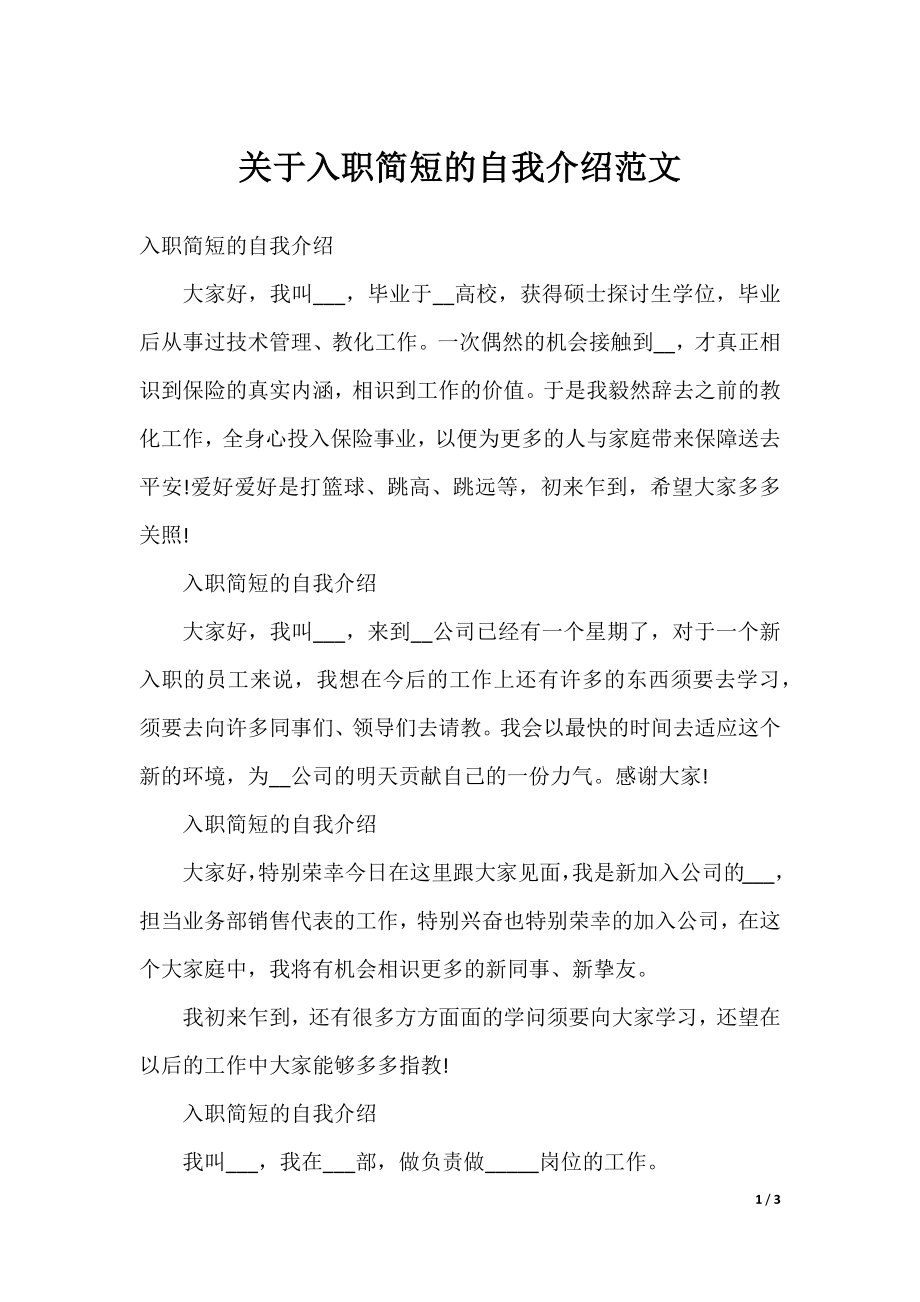 关于入职简短的自我介绍范文.docx_第1页