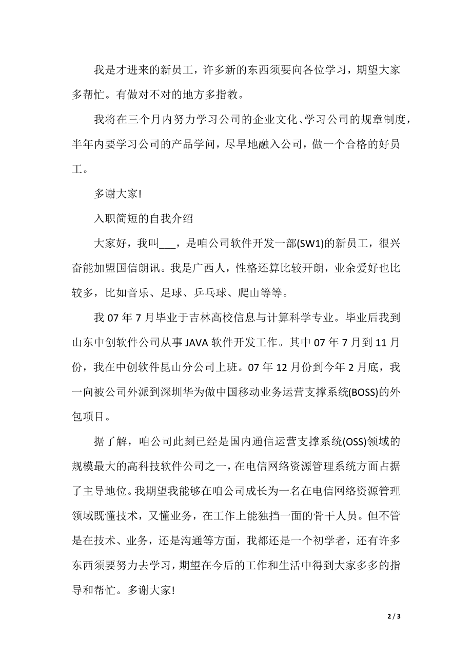 关于入职简短的自我介绍范文.docx_第2页