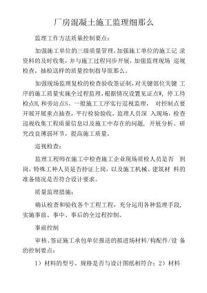 厂房混凝土施工监理细则.docx