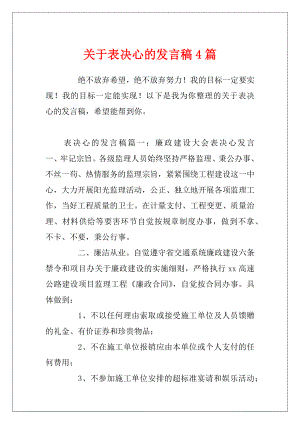 关于表决心的发言稿4篇.docx