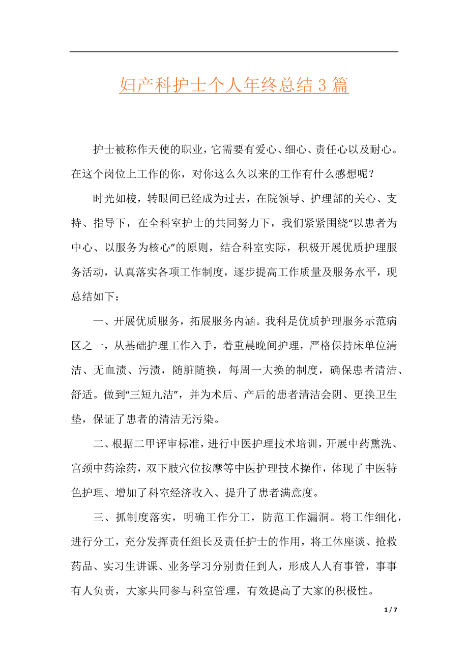 妇产科护士个人年终总结3篇.docx_第1页