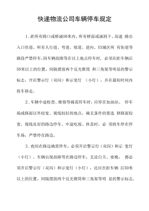 快递物流公司车辆停车规定.docx