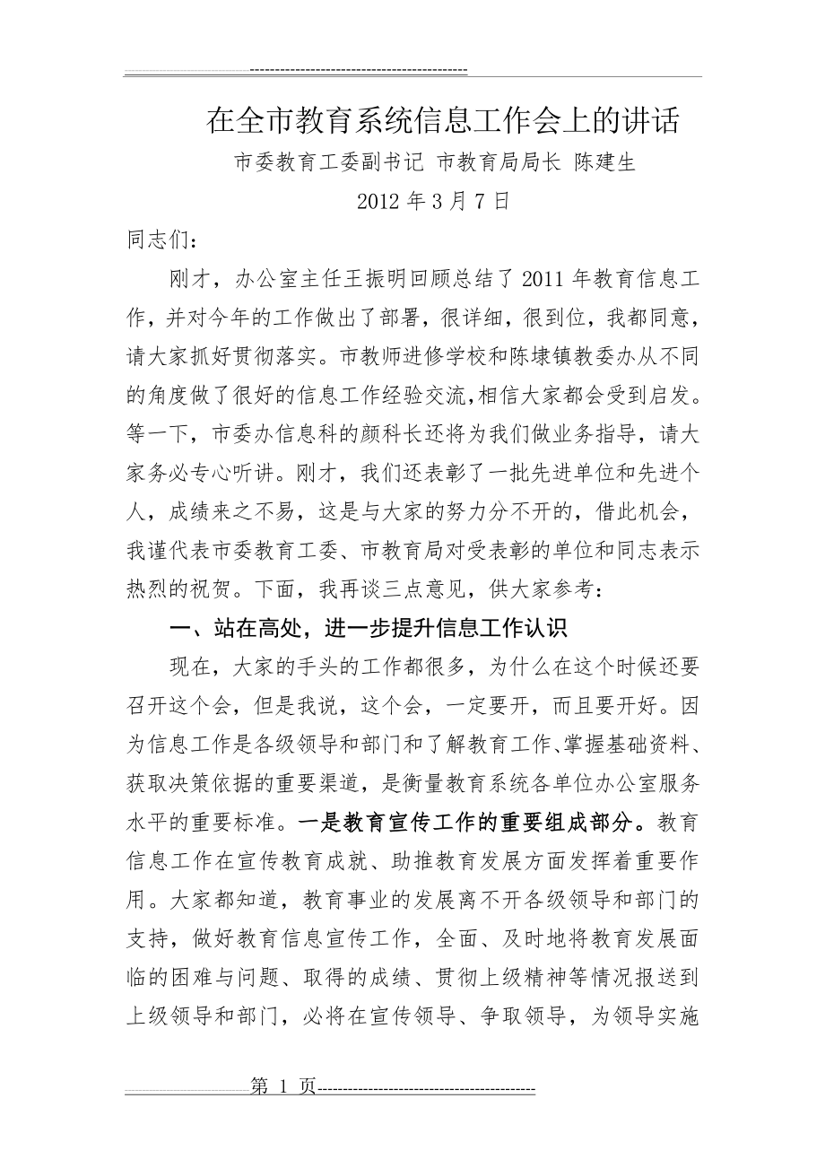 在全市教育系统信息工作会上的讲话(5页).doc_第1页