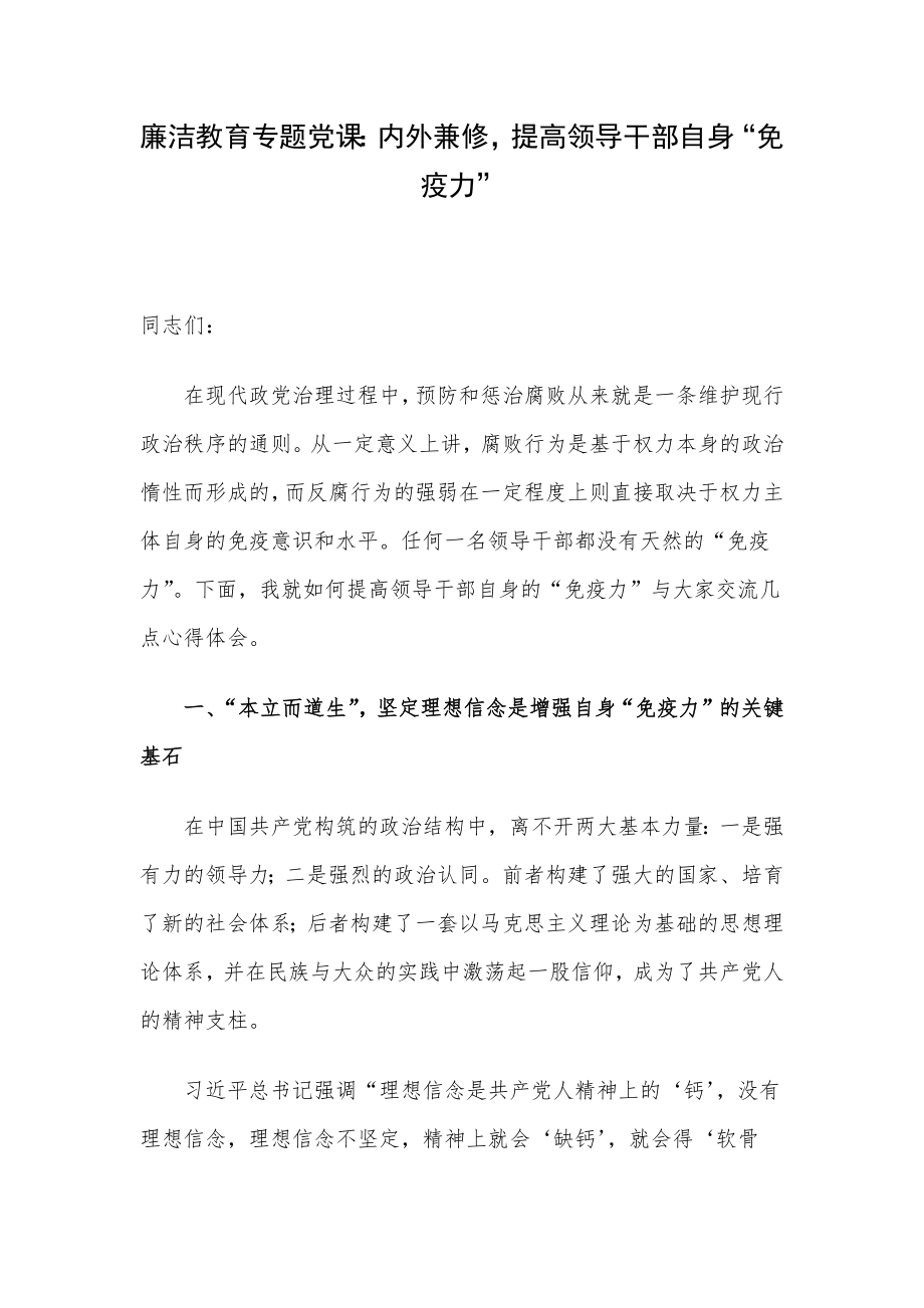 廉洁教育专题党课：内外兼修提高领导干部自身“免疫力”.docx_第1页