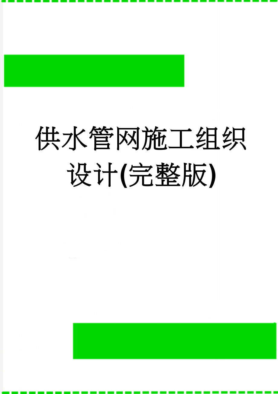 供水管网施工组织设计(完整版)(109页).doc_第1页