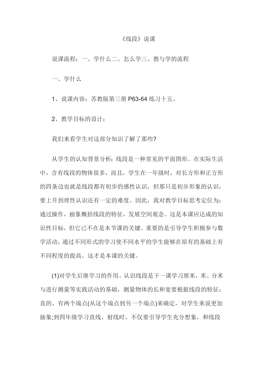 教师资格证认定小学数学说课稿线段.doc_第1页