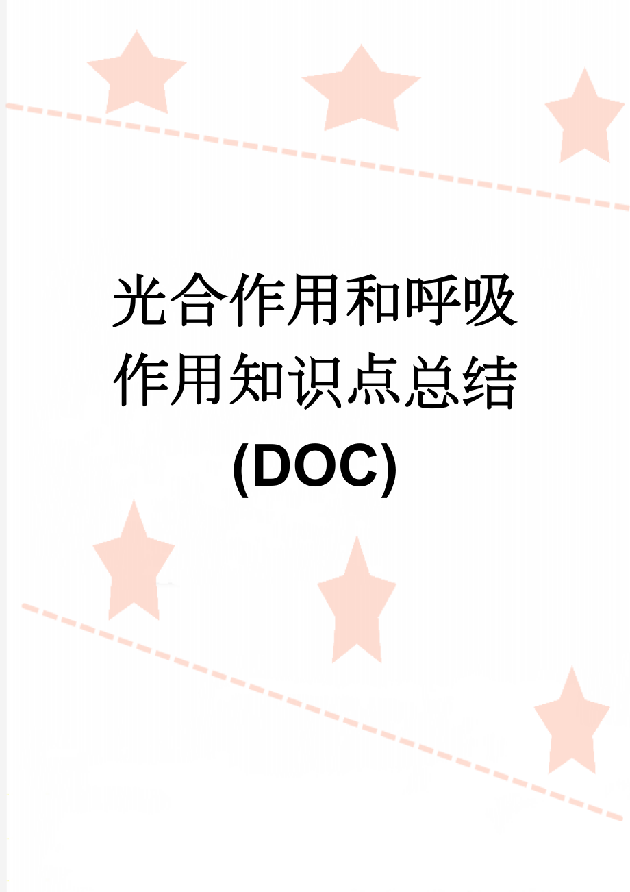 光合作用和呼吸作用知识点总结(DOC)(11页).doc_第1页