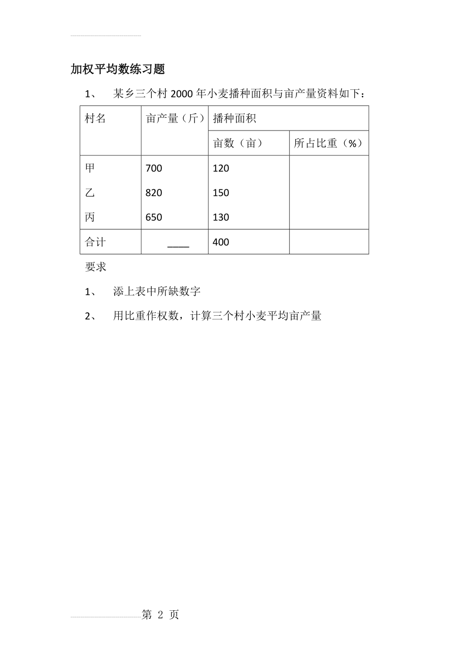 加权平均数练习题(2页).doc_第2页