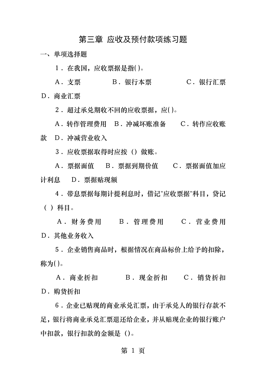 第三章应收及预付款项练习题.docx_第1页