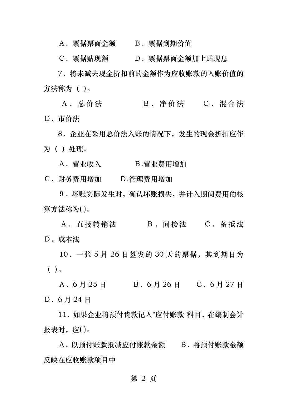 第三章应收及预付款项练习题.docx_第2页