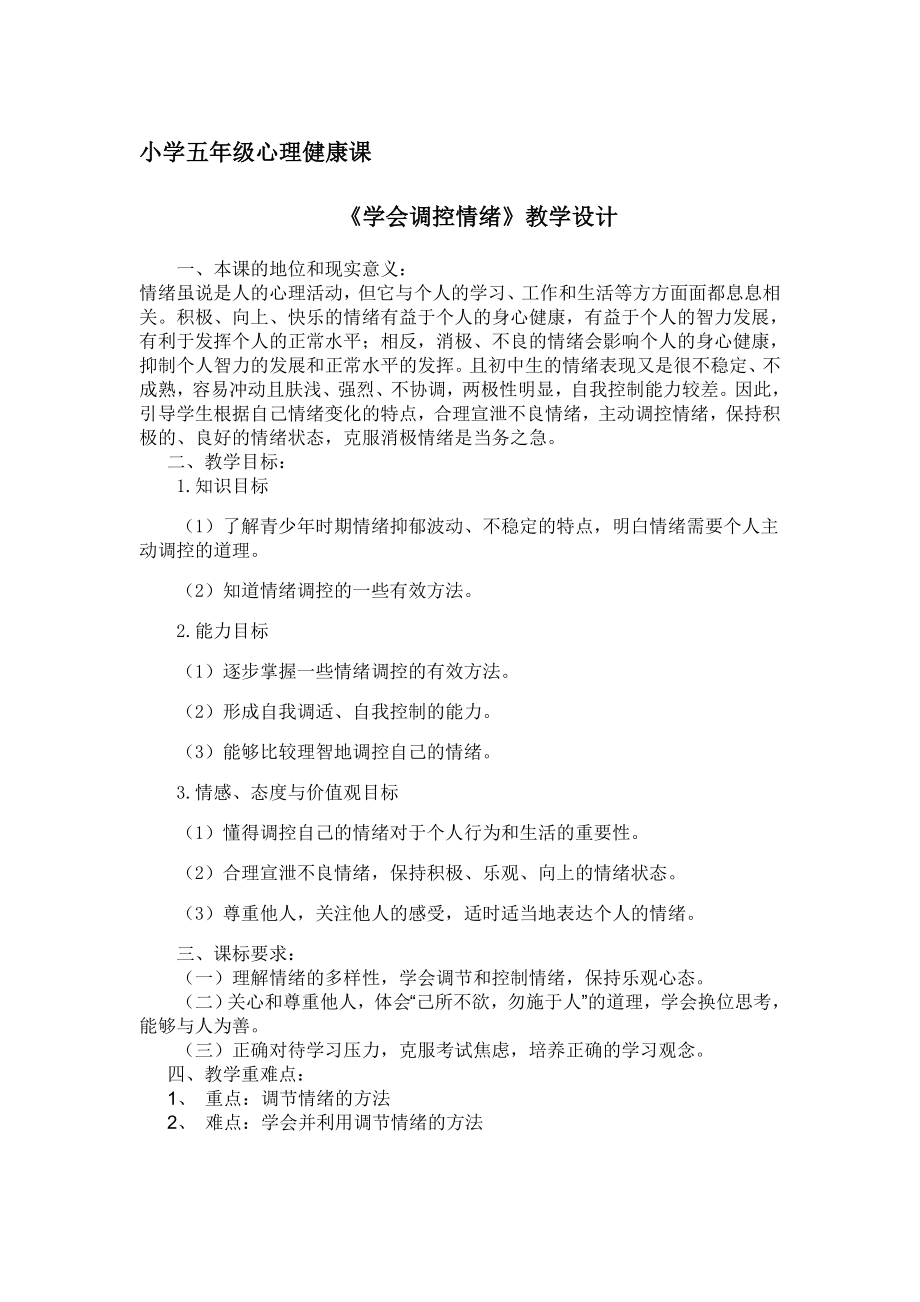 小学五年级心理健康课学会调控情绪.doc_第1页