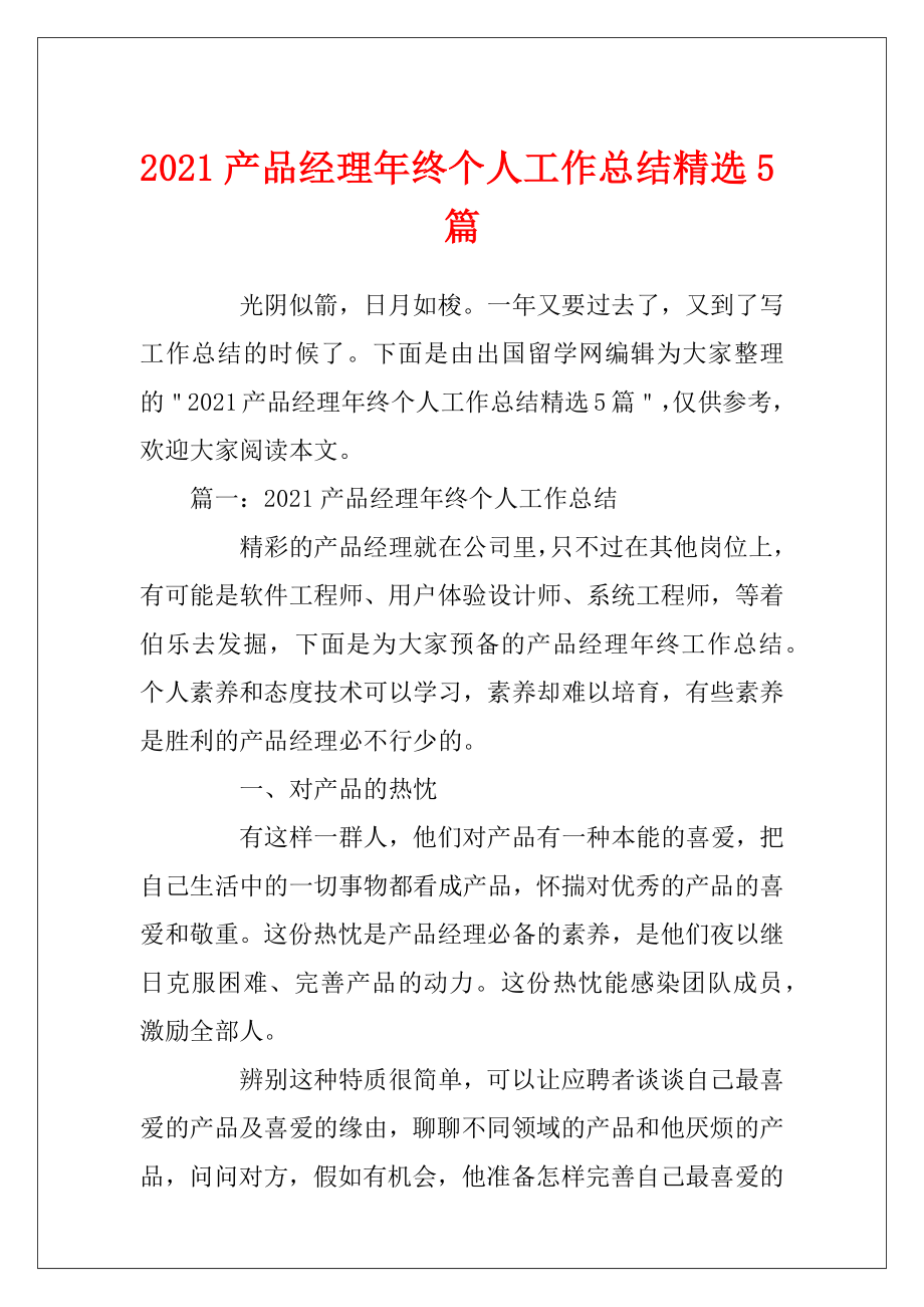 2021产品经理年终个人工作总结精选5篇.docx_第1页