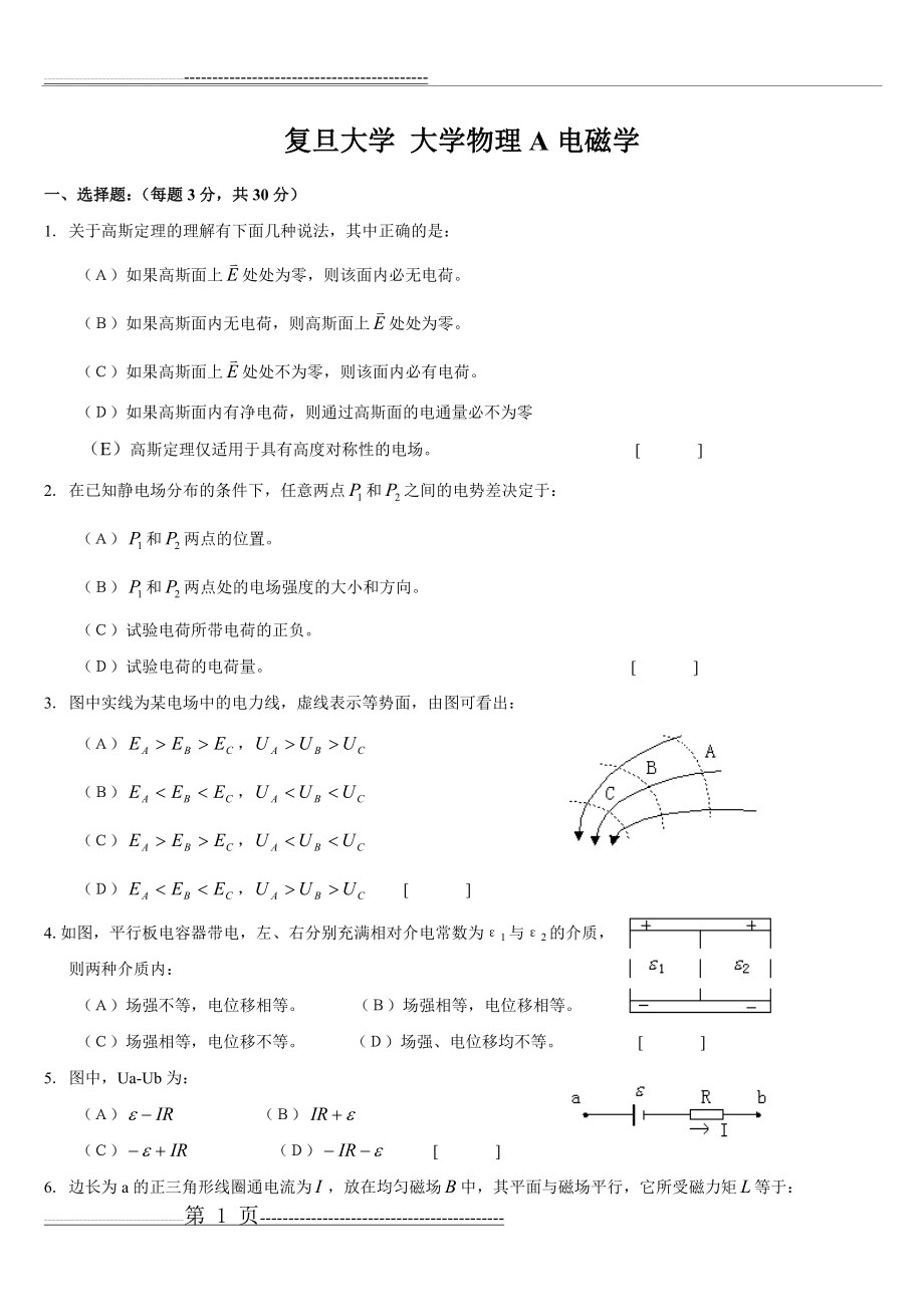 复旦大学大学物理A电磁学期末试卷及答案(21页).doc_第1页