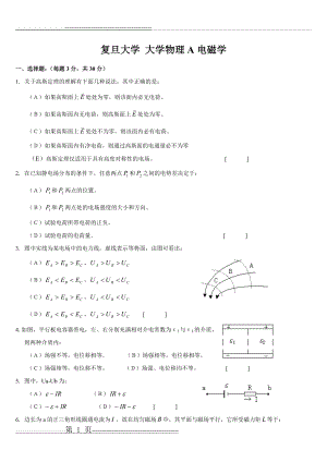 复旦大学大学物理A电磁学期末试卷及答案(21页).doc