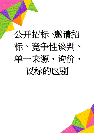 公开招标、邀请招标、竞争性谈判、单一来源、询价、议标的区别(4页).doc