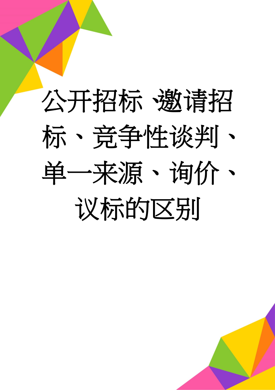 公开招标、邀请招标、竞争性谈判、单一来源、询价、议标的区别(4页).doc_第1页