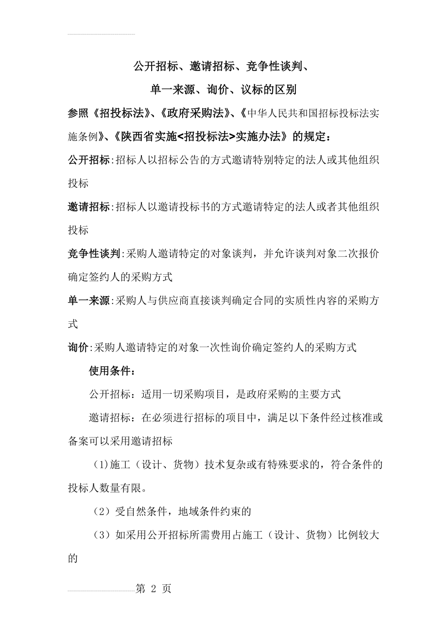 公开招标、邀请招标、竞争性谈判、单一来源、询价、议标的区别(4页).doc_第2页