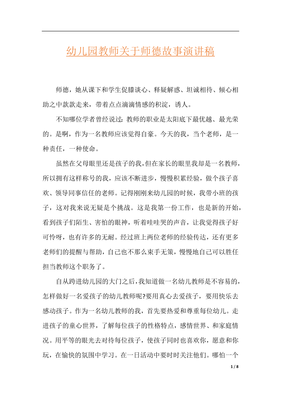 幼儿园教师关于师德故事演讲稿.docx_第1页