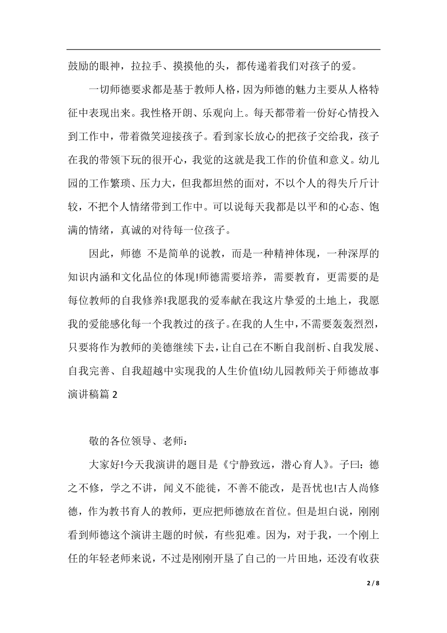 幼儿园教师关于师德故事演讲稿.docx_第2页