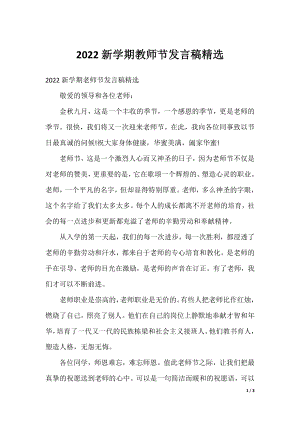 2022新学期教师节发言稿精选.docx