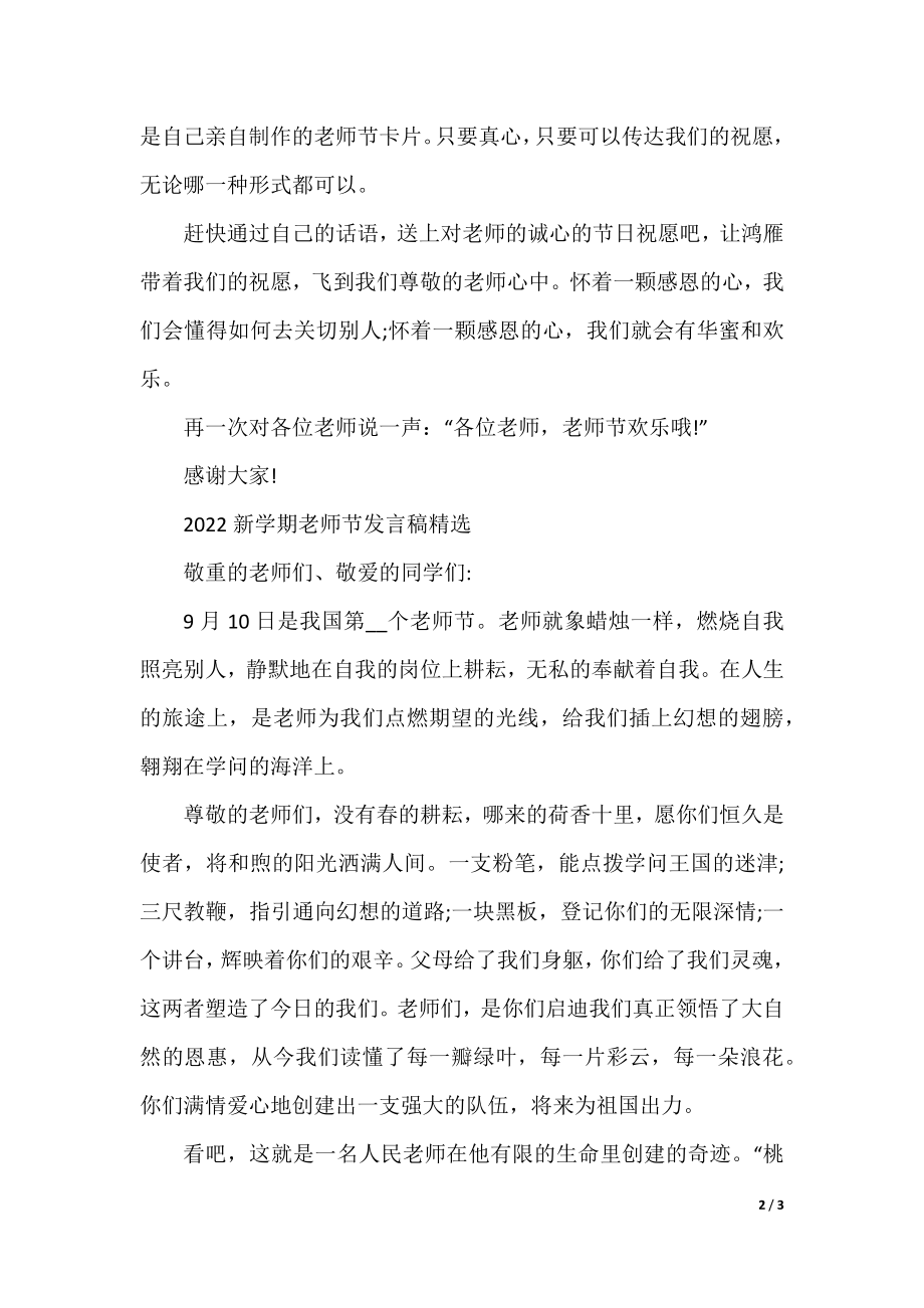 2022新学期教师节发言稿精选.docx_第2页