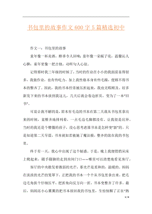 书包里的故事作文600字5篇精选初中.docx