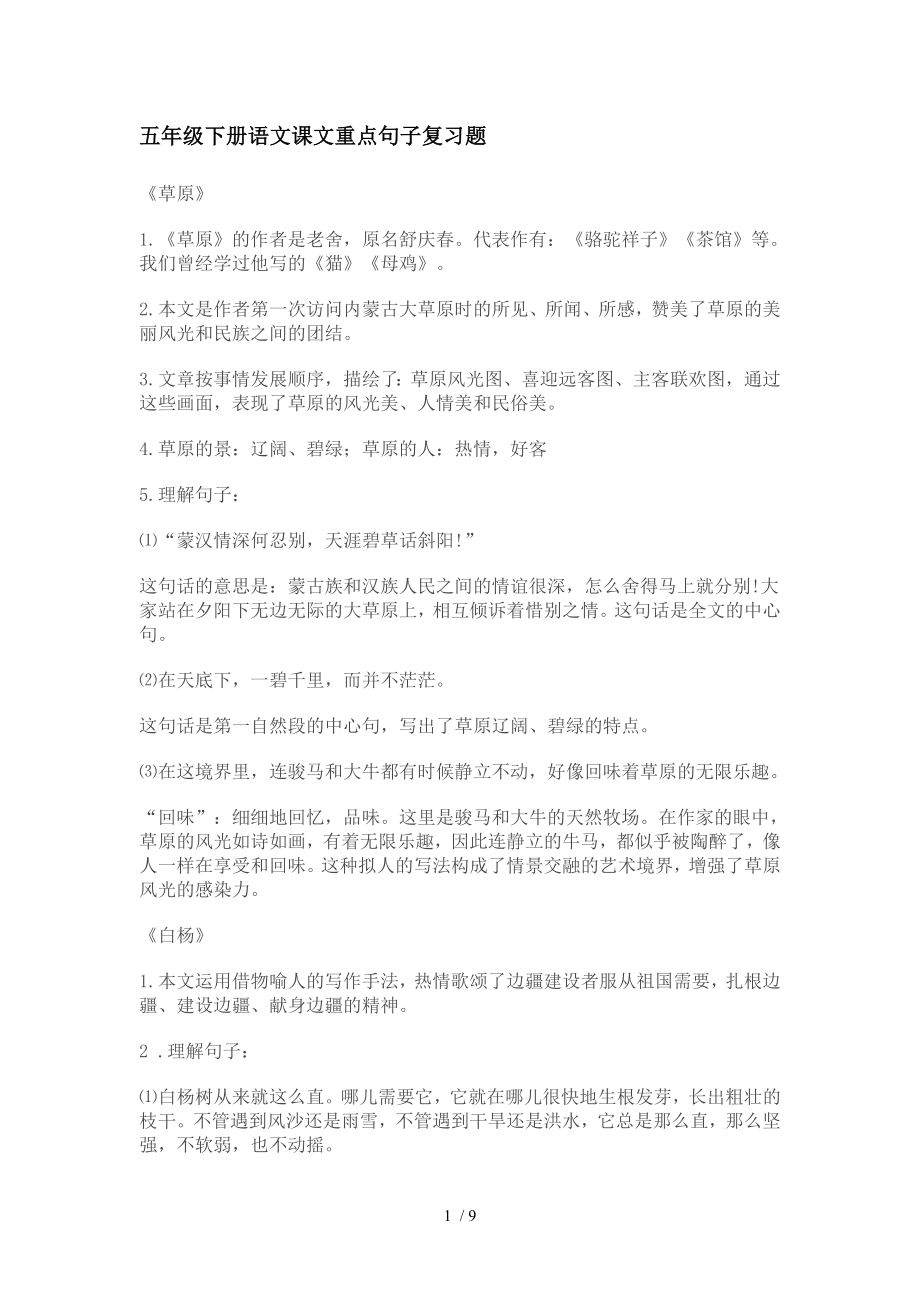 五年级下册语文课文重点句子复习题.doc_第1页