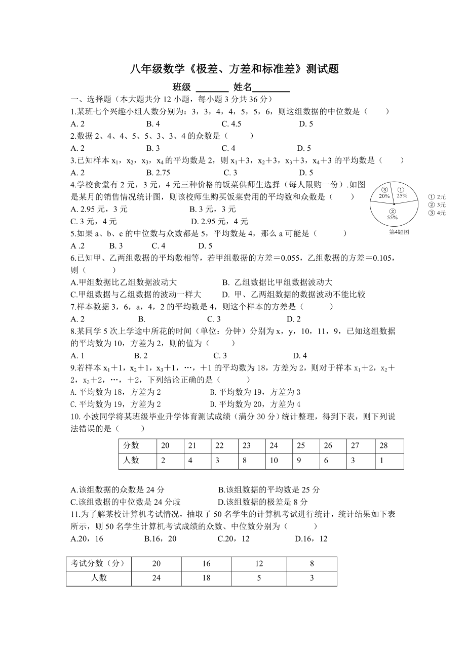 八年级数学极差方差和标准差测试题.doc_第1页