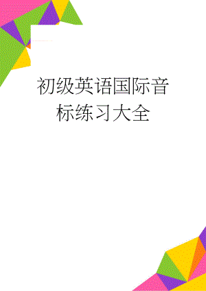 初级英语国际音标练习大全(10页).doc