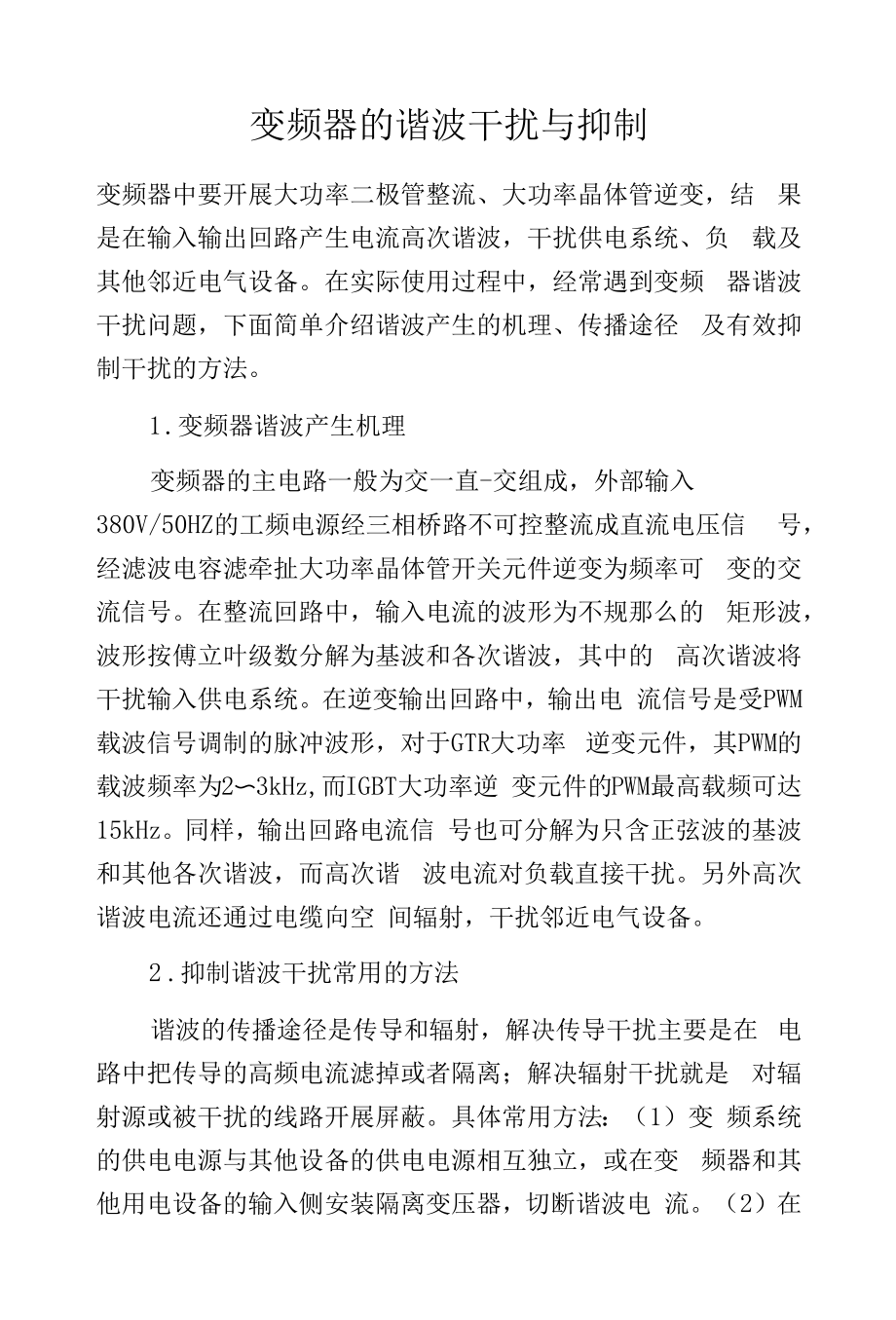 变频器的谐波干扰与抑制.docx_第1页