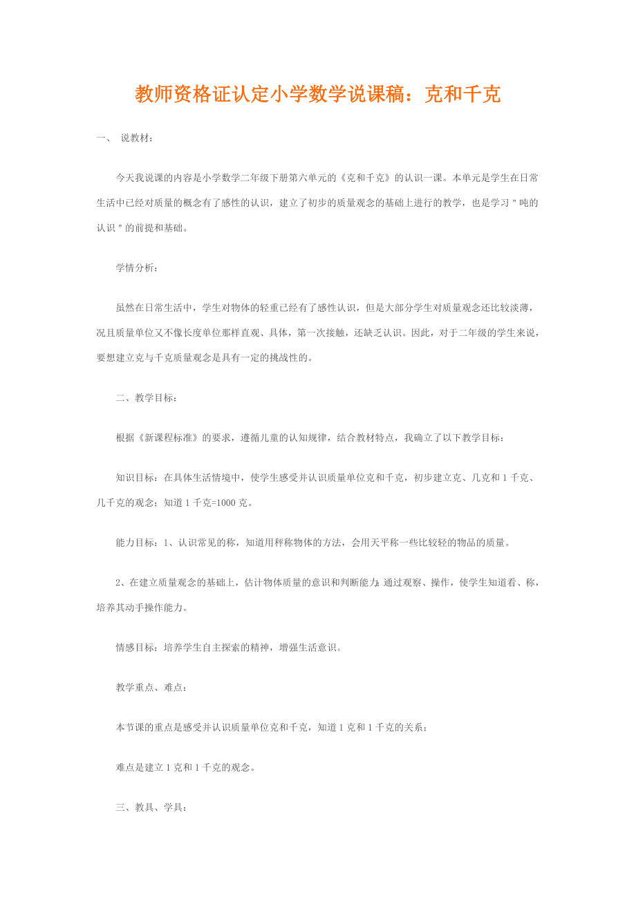 教师资格证认定小学数学说课稿.doc_第1页