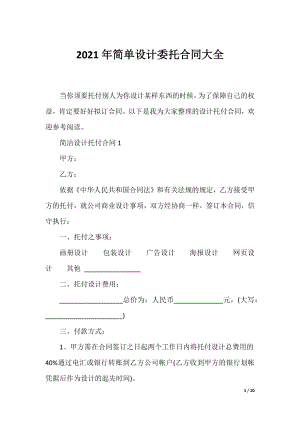 2021年简单设计委托合同大全.docx